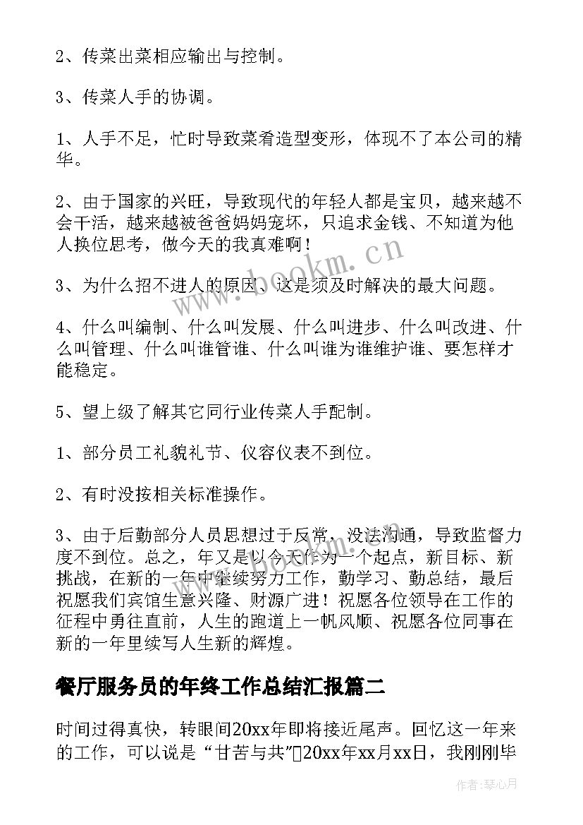 餐厅服务员的年终工作总结汇报 餐厅服务员年终工作总结(精选5篇)