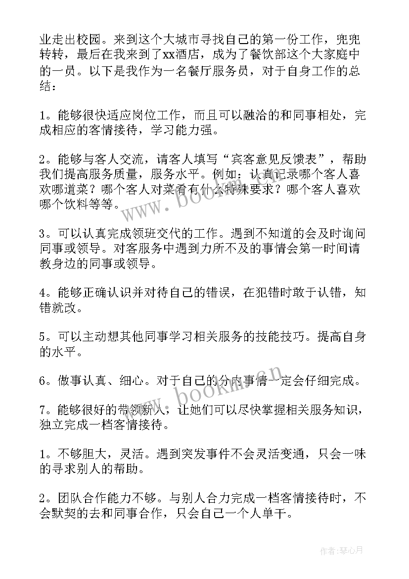 餐厅服务员的年终工作总结汇报 餐厅服务员年终工作总结(精选5篇)