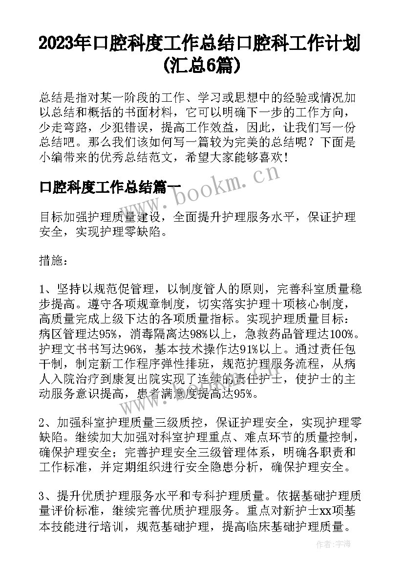 2023年口腔科度工作总结 口腔科工作计划(汇总6篇)