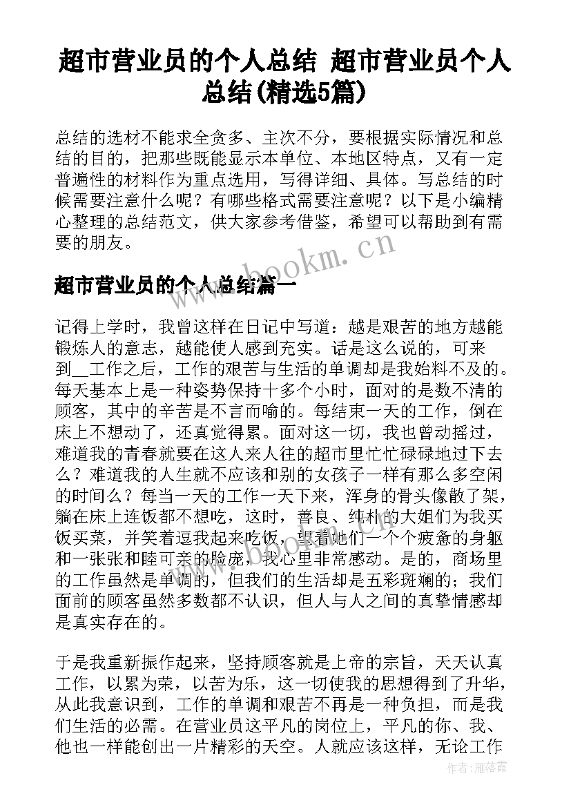 超市营业员的个人总结 超市营业员个人总结(精选5篇)