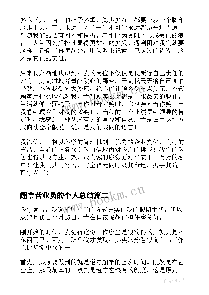 超市营业员的个人总结 超市营业员个人总结(精选5篇)