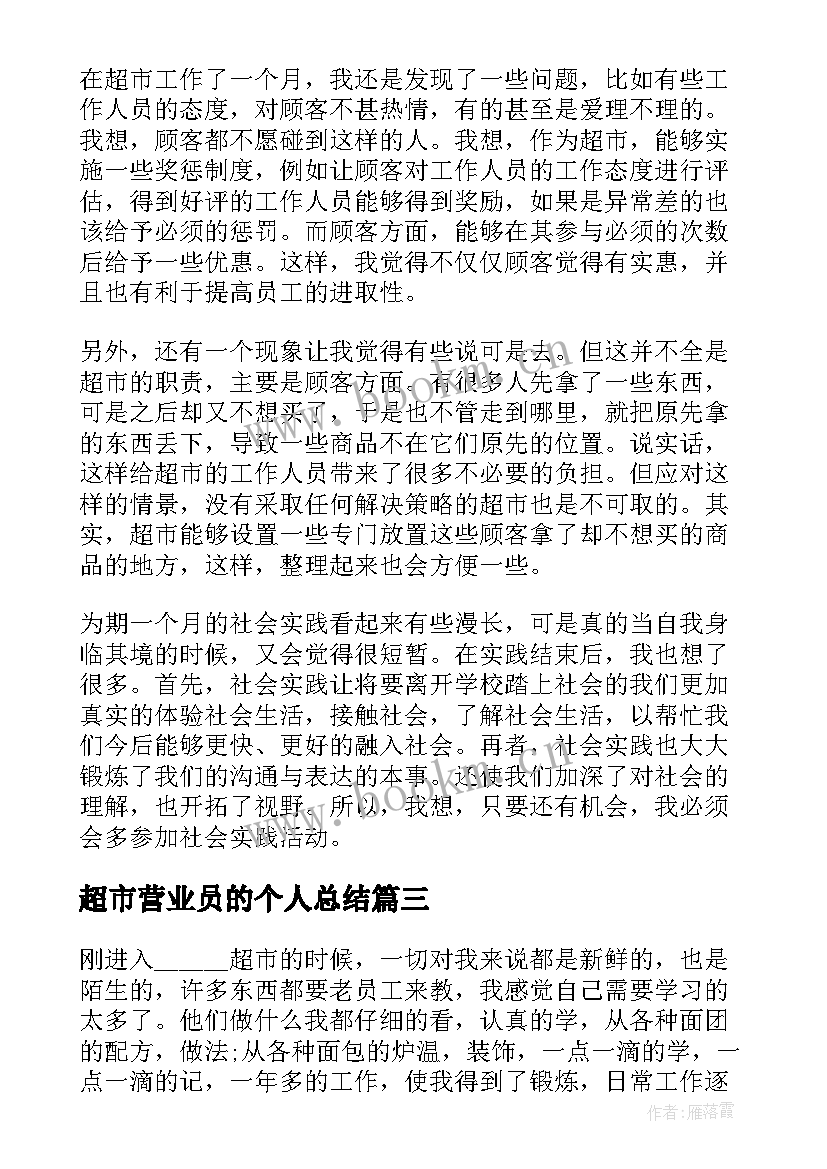 超市营业员的个人总结 超市营业员个人总结(精选5篇)