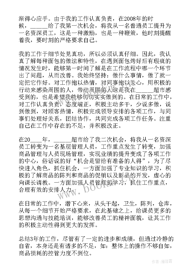 超市营业员的个人总结 超市营业员个人总结(精选5篇)