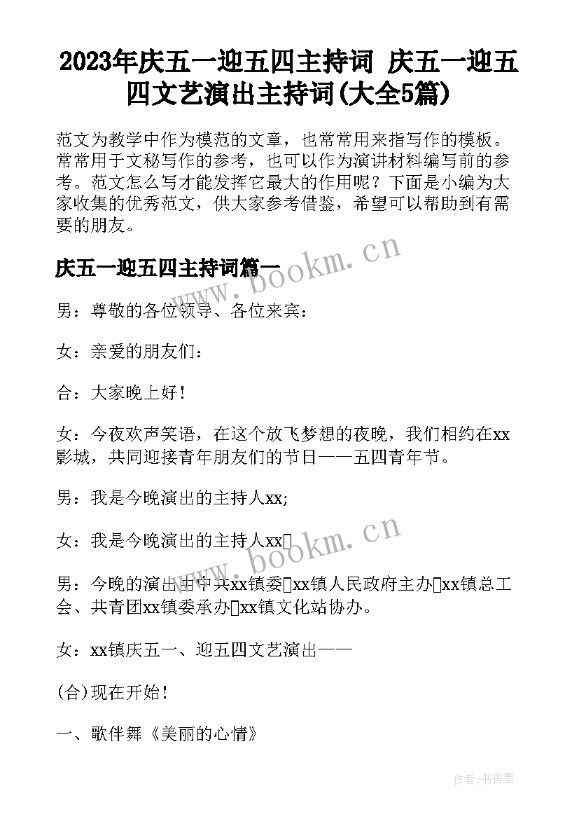 2023年庆五一迎五四主持词 庆五一迎五四文艺演出主持词(大全5篇)