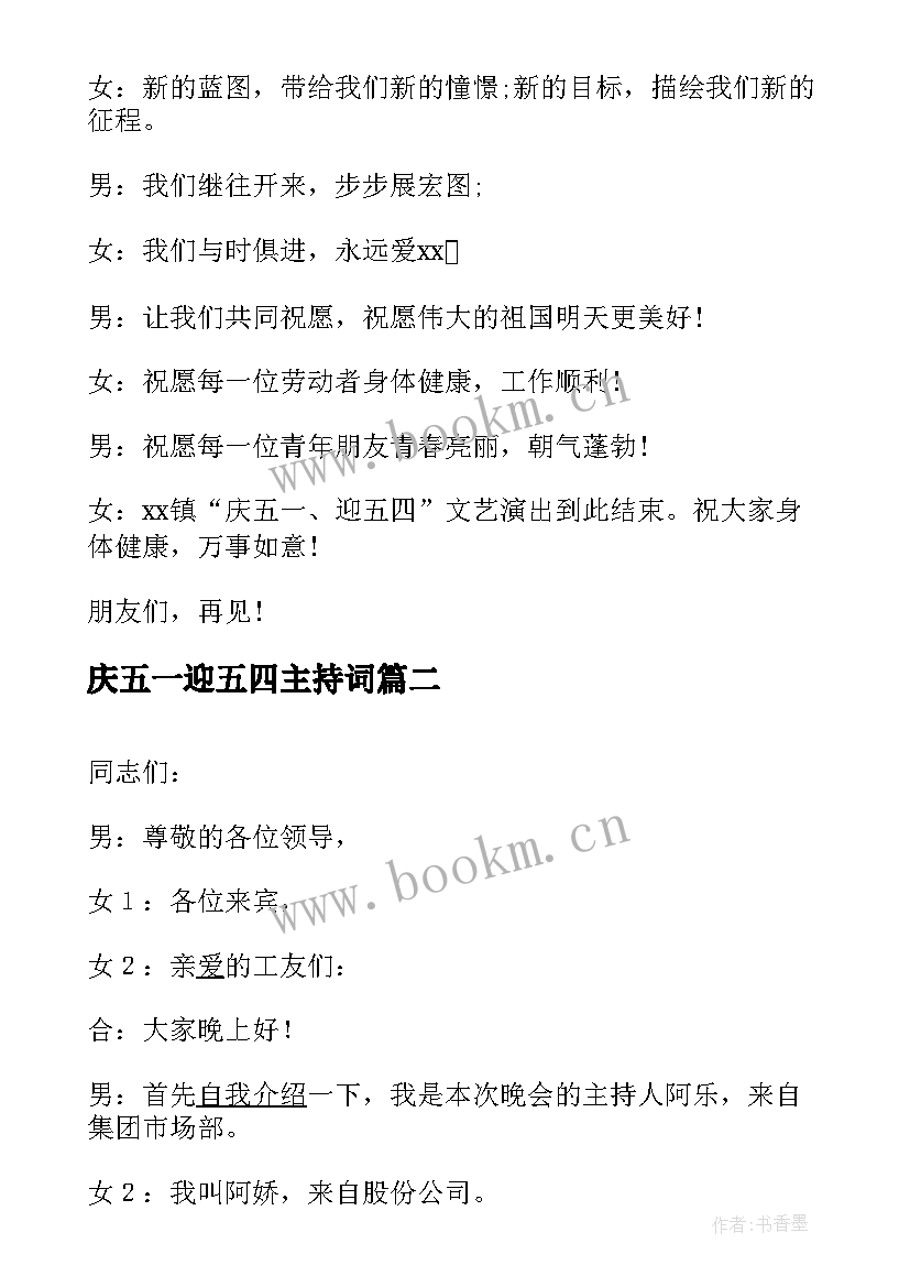 2023年庆五一迎五四主持词 庆五一迎五四文艺演出主持词(大全5篇)