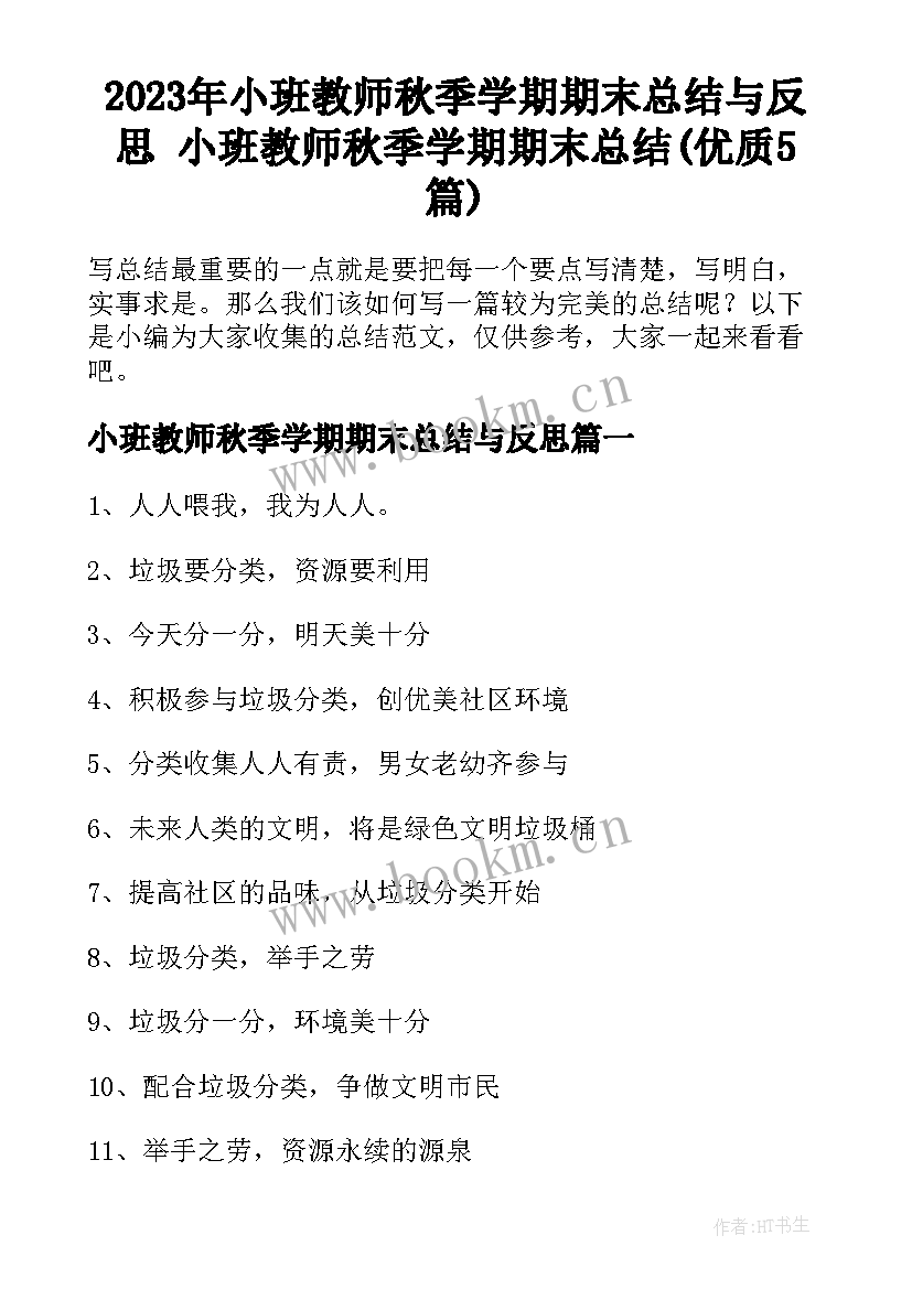 2023年小班教师秋季学期期末总结与反思 小班教师秋季学期期末总结(优质5篇)