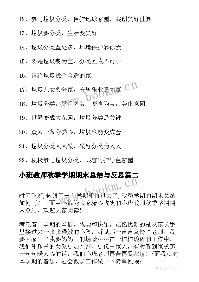 2023年小班教师秋季学期期末总结与反思 小班教师秋季学期期末总结(优质5篇)