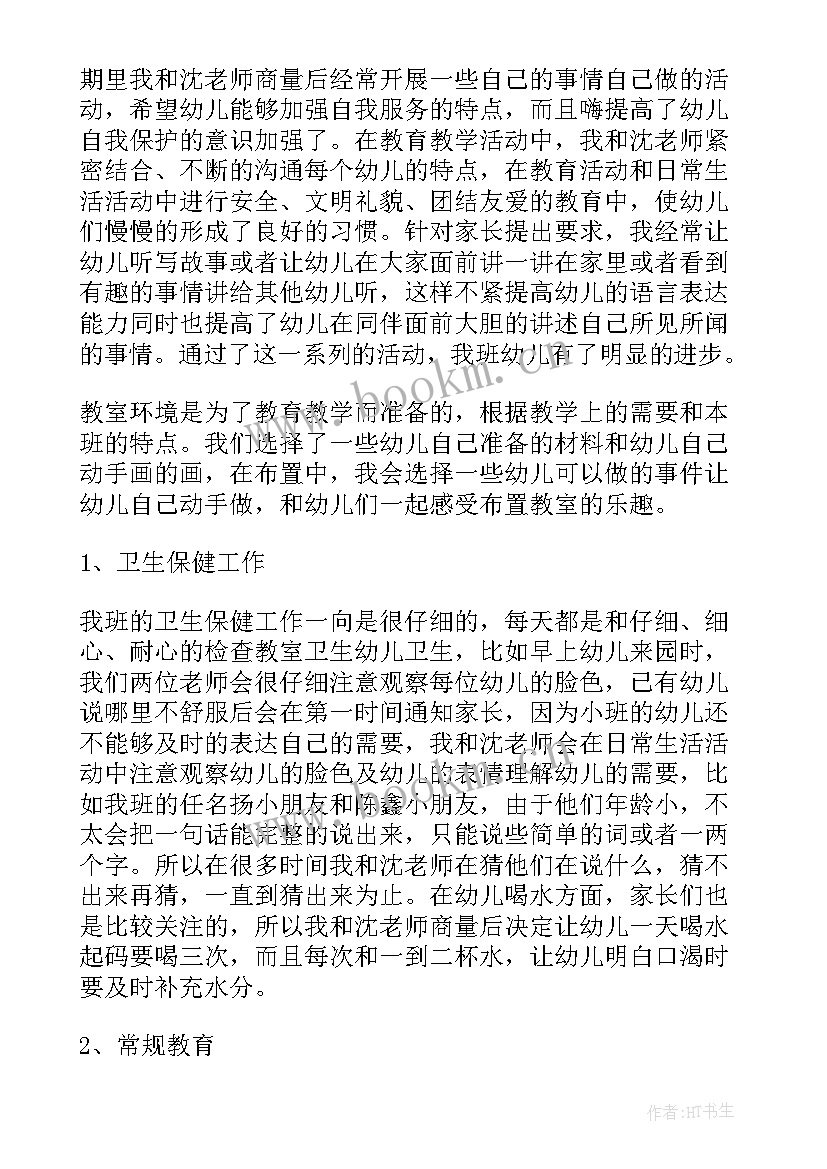 2023年小班教师秋季学期期末总结与反思 小班教师秋季学期期末总结(优质5篇)