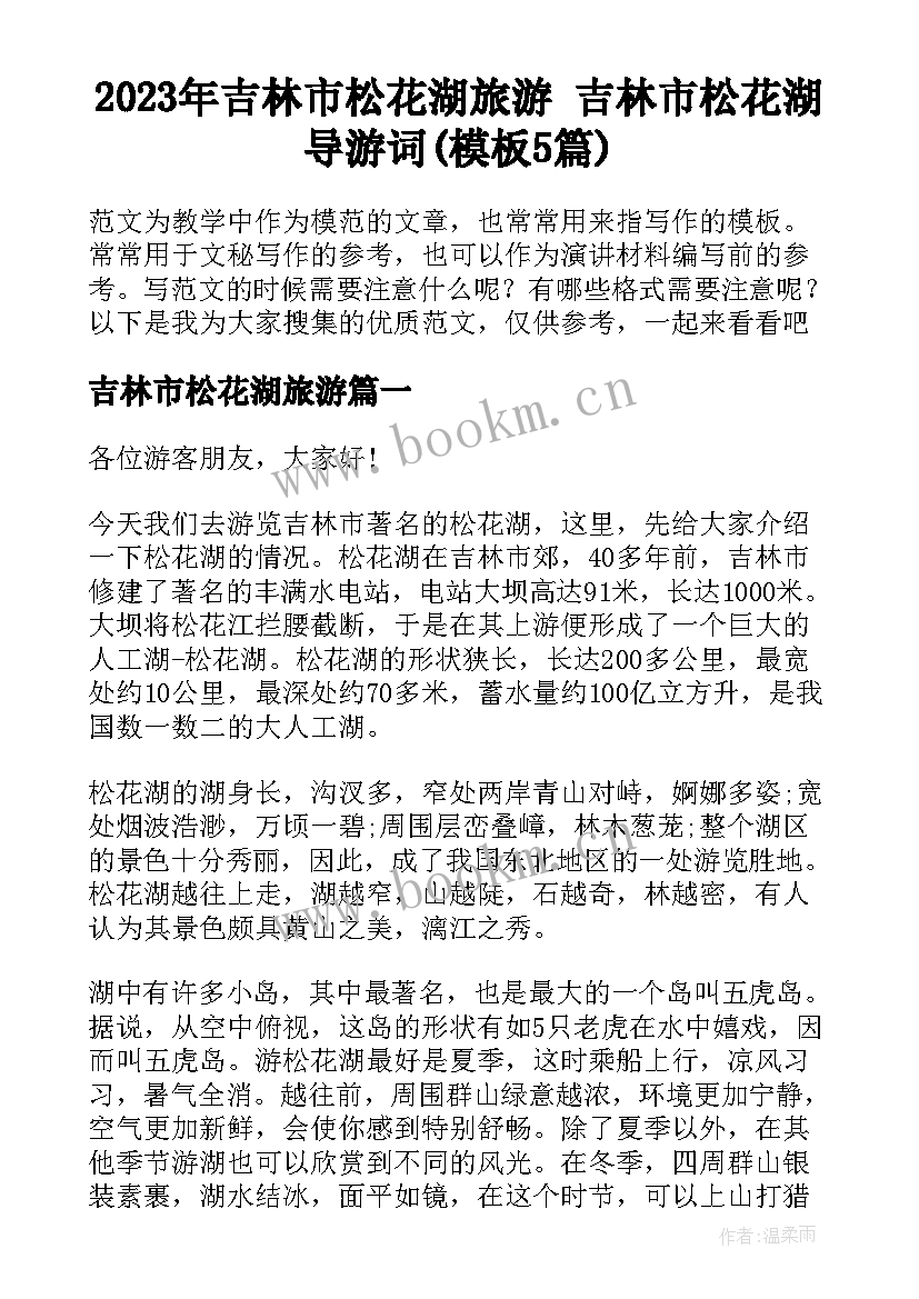 2023年吉林市松花湖旅游 吉林市松花湖导游词(模板5篇)