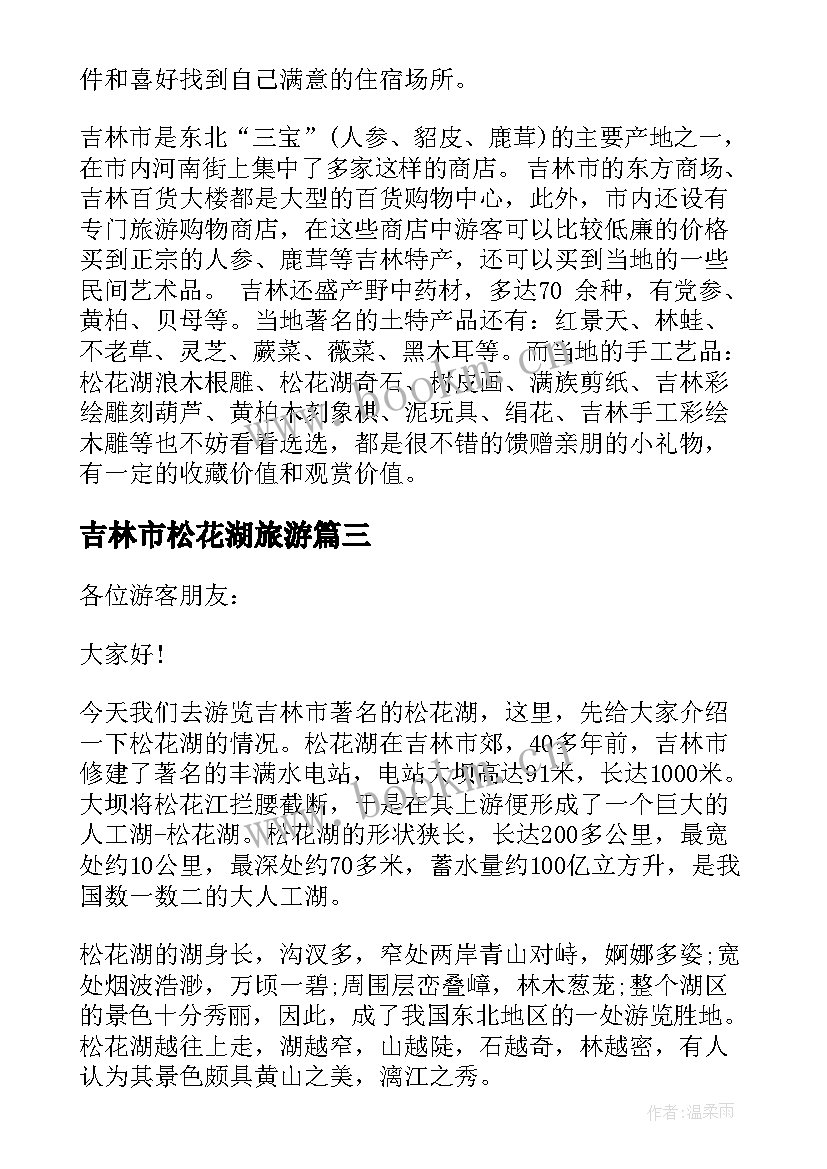 2023年吉林市松花湖旅游 吉林市松花湖导游词(模板5篇)