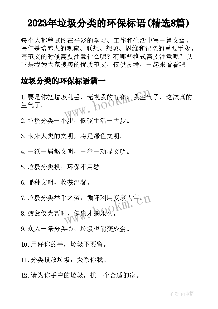 2023年垃圾分类的环保标语(精选8篇)