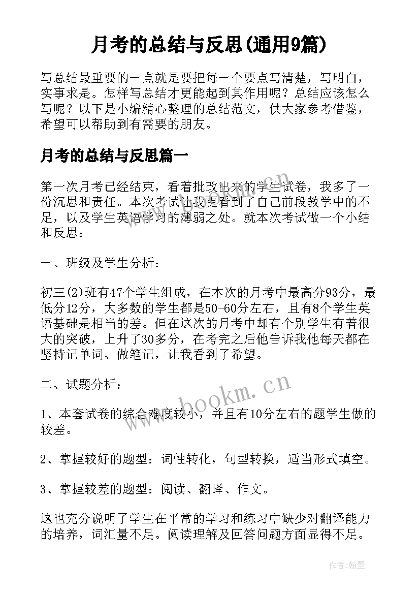 月考的总结与反思(通用9篇)