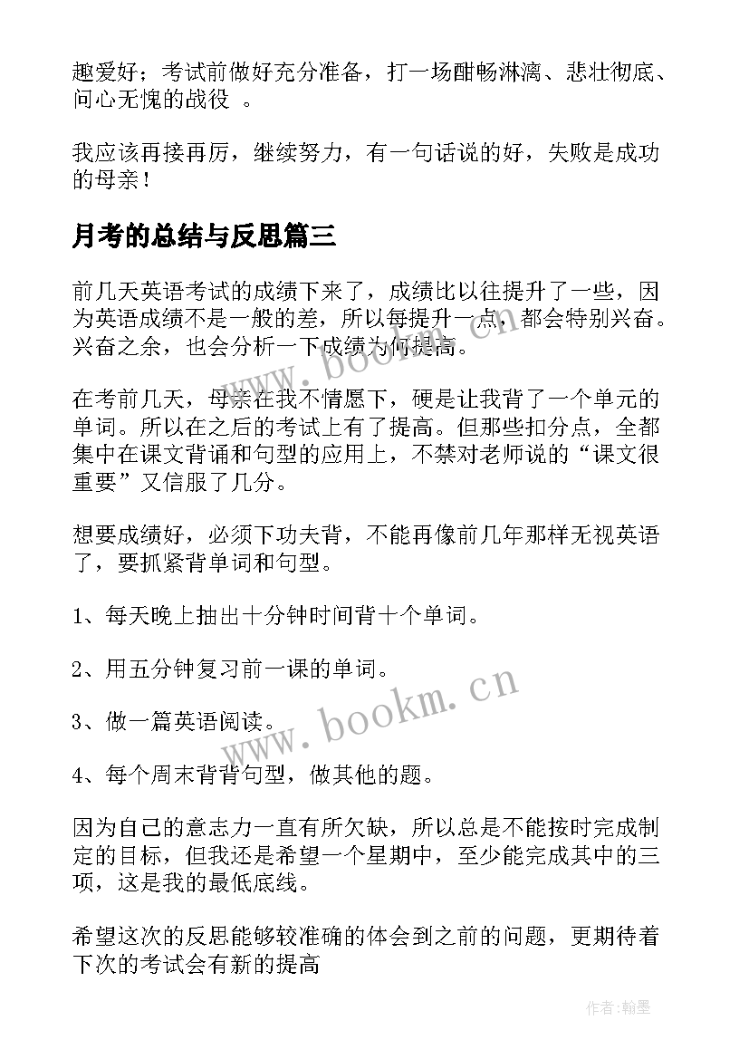 月考的总结与反思(通用9篇)