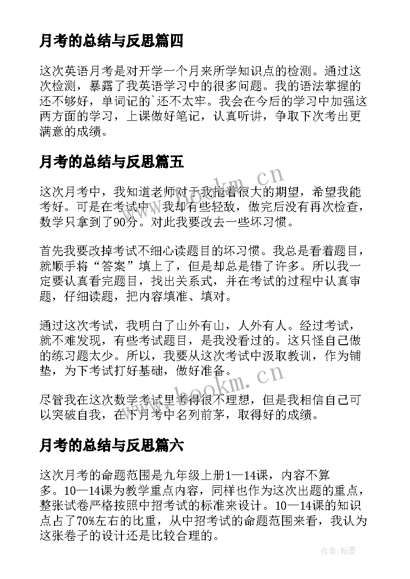 月考的总结与反思(通用9篇)