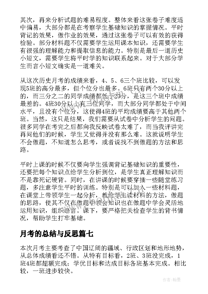 月考的总结与反思(通用9篇)