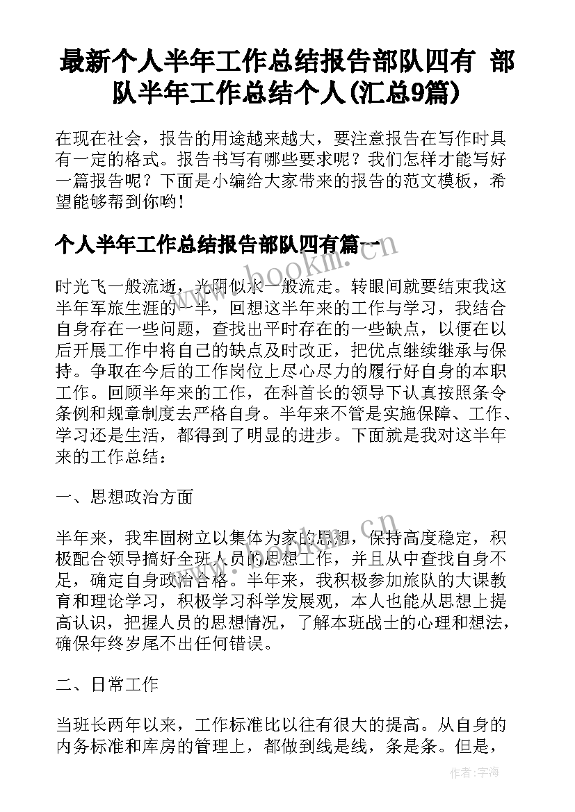 最新个人半年工作总结报告部队四有 部队半年工作总结个人(汇总9篇)