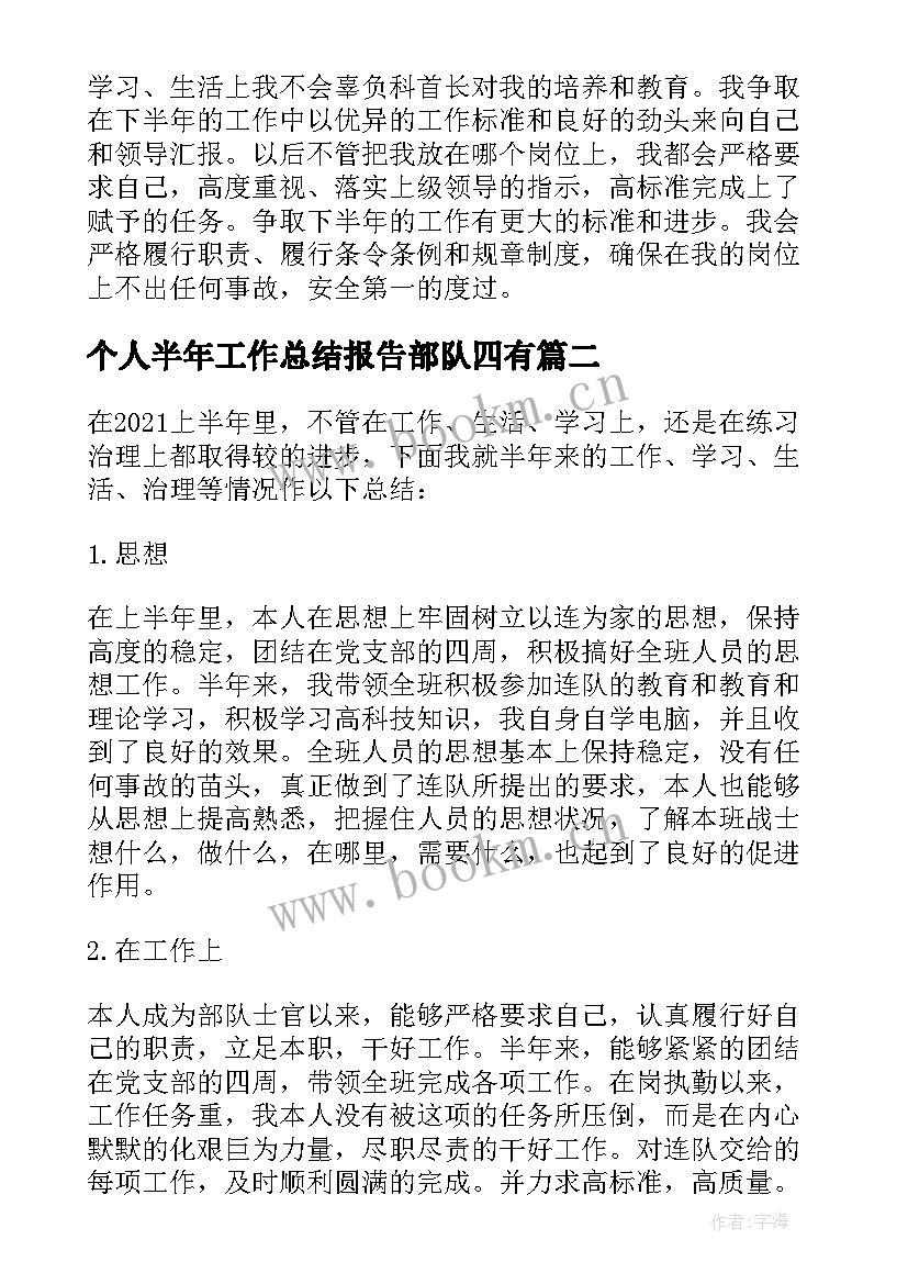 最新个人半年工作总结报告部队四有 部队半年工作总结个人(汇总9篇)