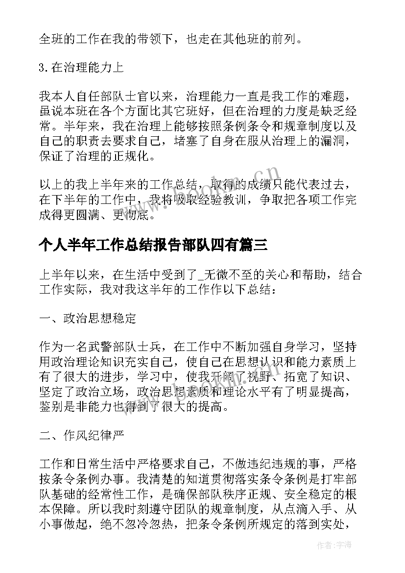 最新个人半年工作总结报告部队四有 部队半年工作总结个人(汇总9篇)