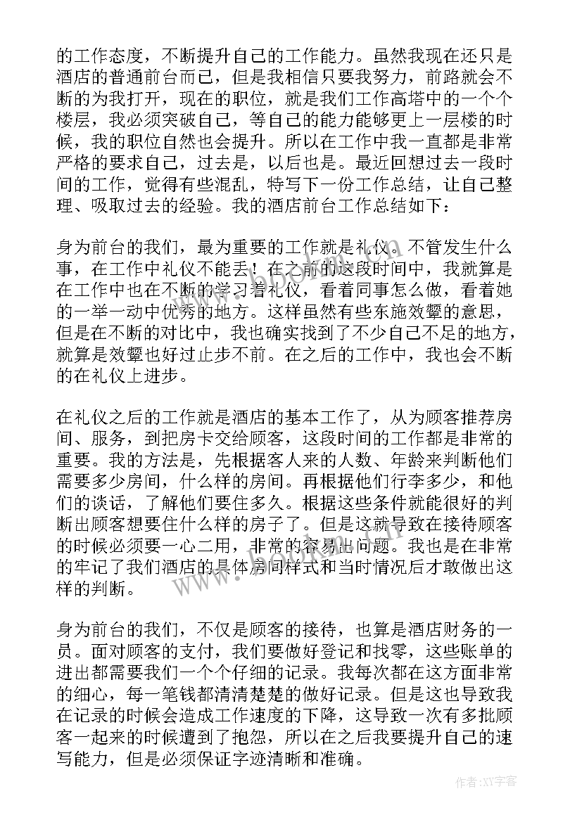 最新酒店前台员工工作总结 宾馆前台的工作总结(模板10篇)