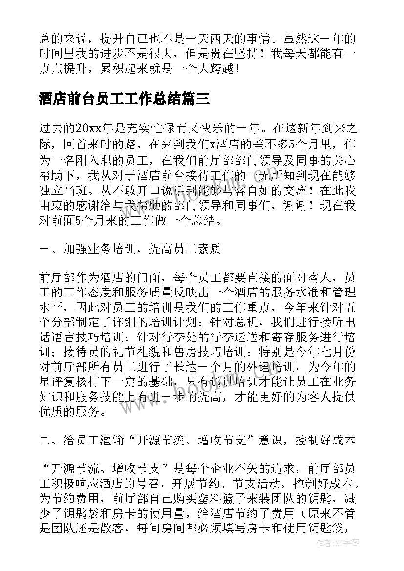 最新酒店前台员工工作总结 宾馆前台的工作总结(模板10篇)