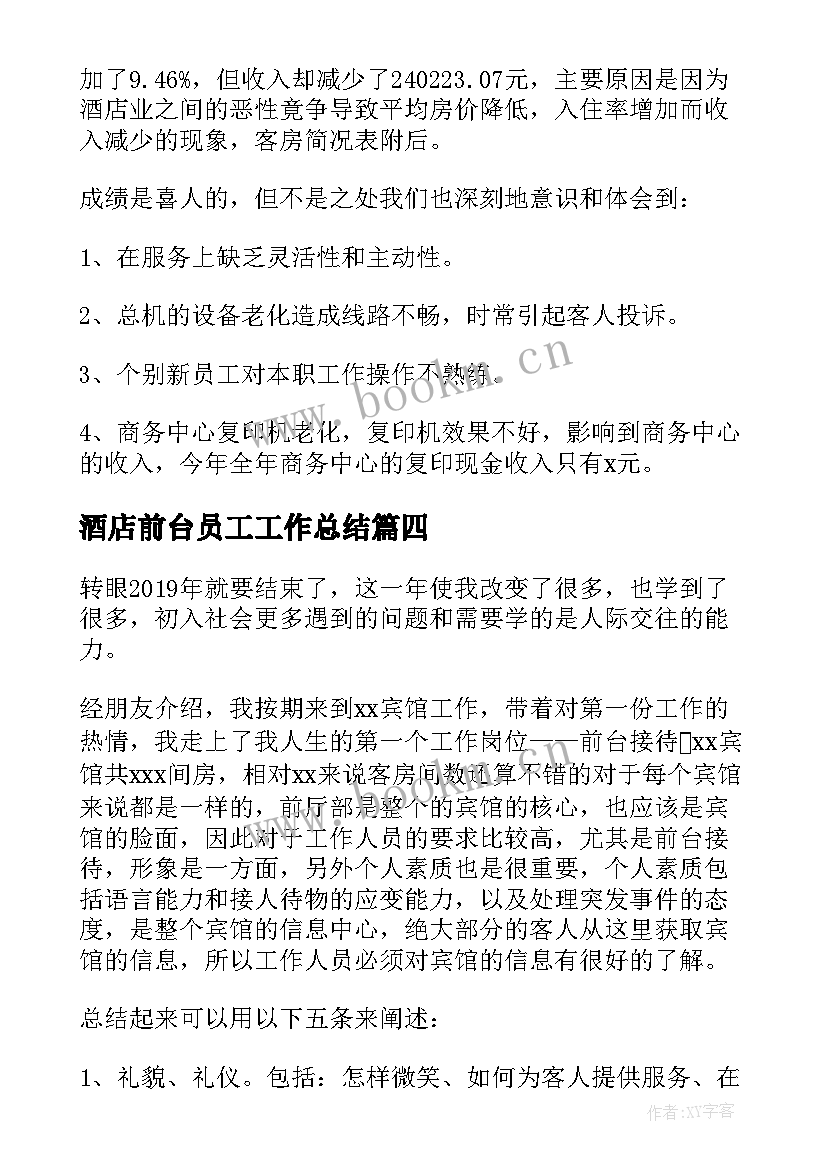 最新酒店前台员工工作总结 宾馆前台的工作总结(模板10篇)