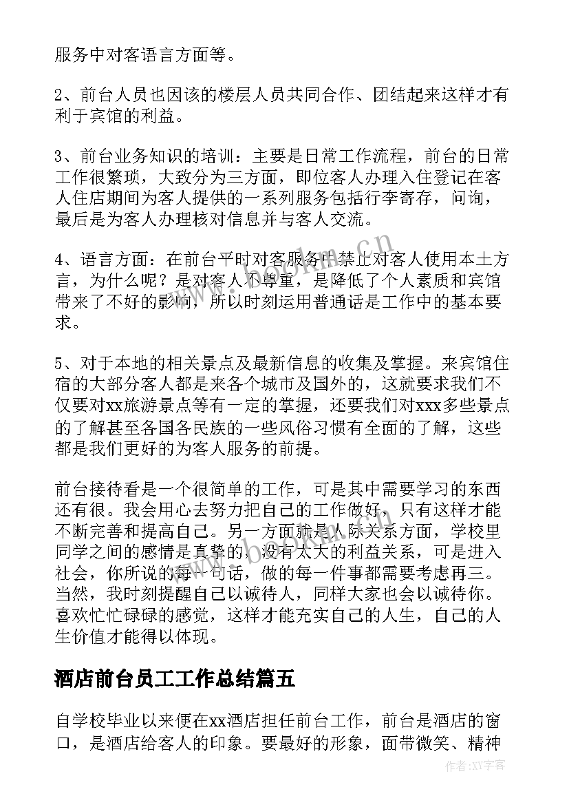 最新酒店前台员工工作总结 宾馆前台的工作总结(模板10篇)