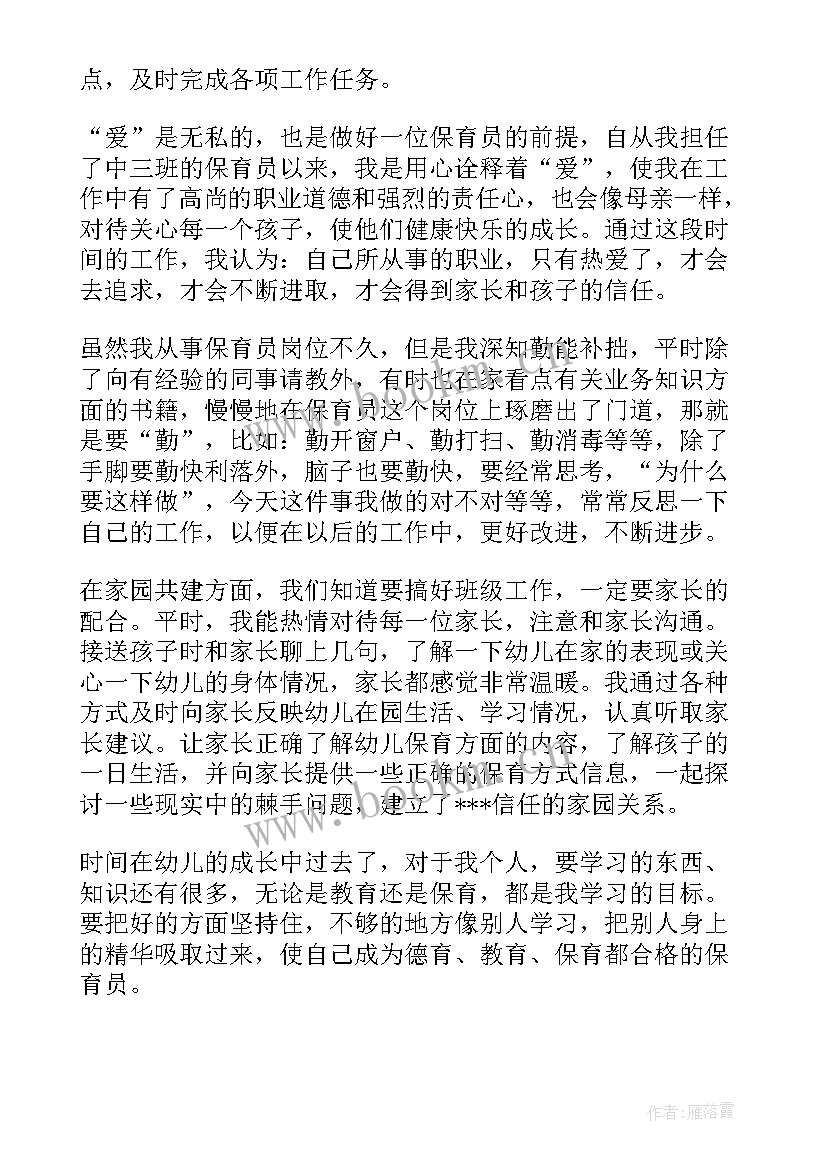 幼儿园保育员心得体会幼儿园保育员 幼儿园保育员工作述职报告(汇总8篇)