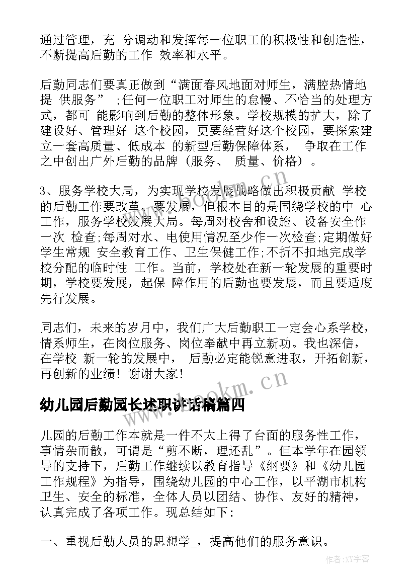 2023年幼儿园后勤园长述职讲话稿(模板5篇)