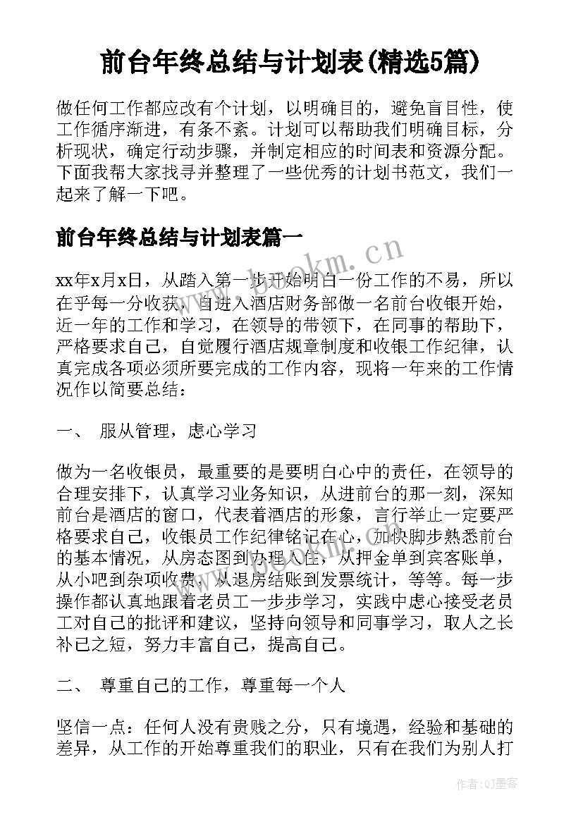 前台年终总结与计划表(精选5篇)