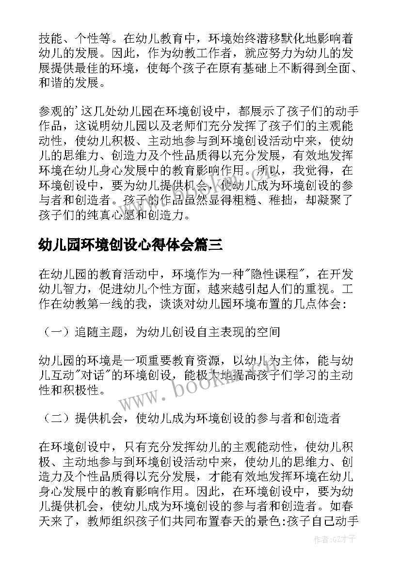 幼儿园环境创设心得体会(实用5篇)