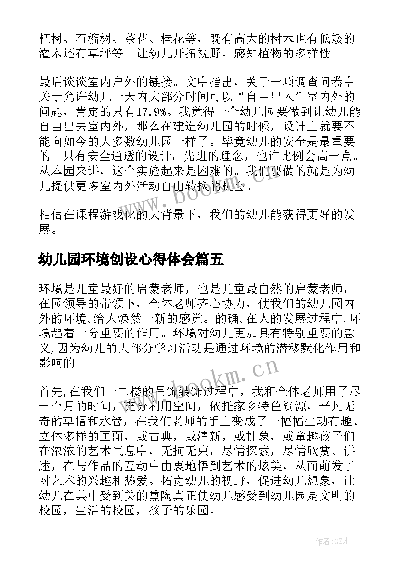 幼儿园环境创设心得体会(实用5篇)