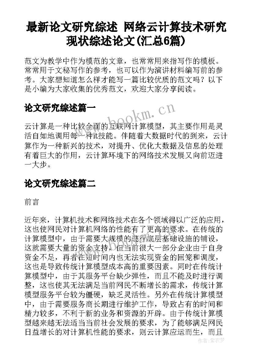 最新论文研究综述 网络云计算技术研究现状综述论文(汇总6篇)