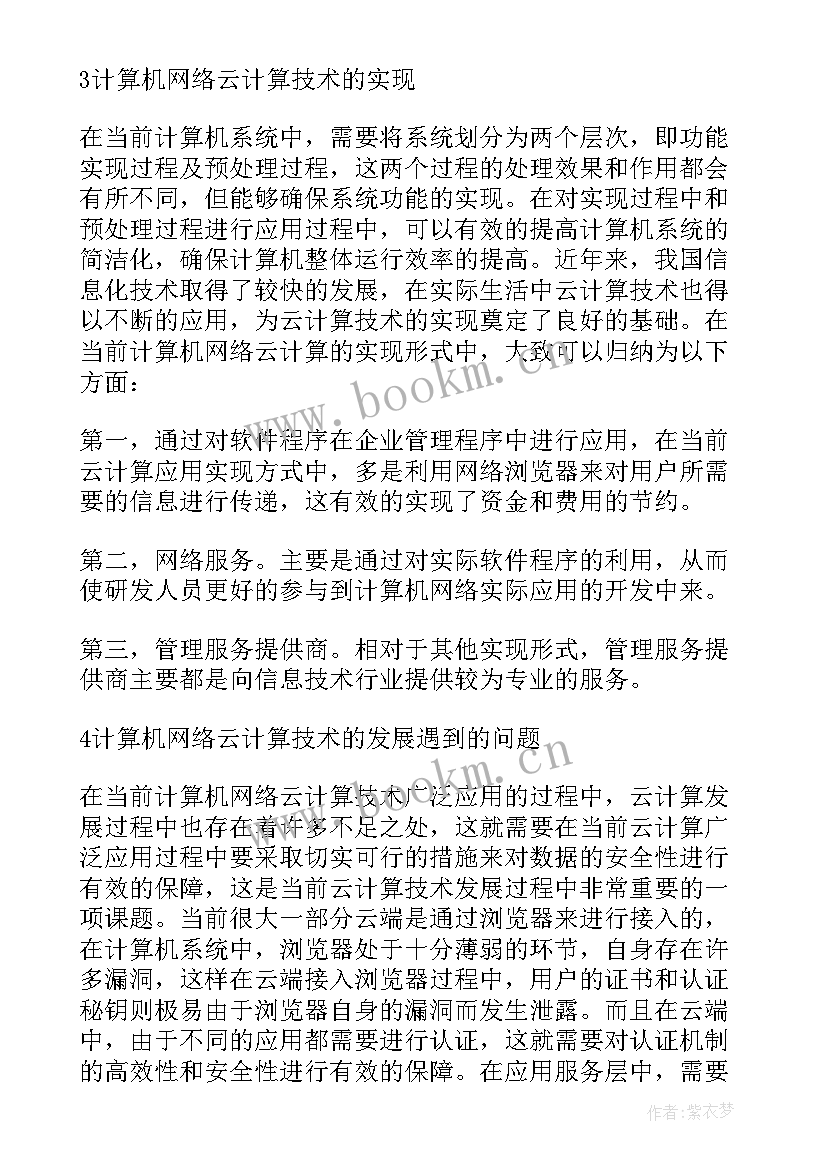 最新论文研究综述 网络云计算技术研究现状综述论文(汇总6篇)