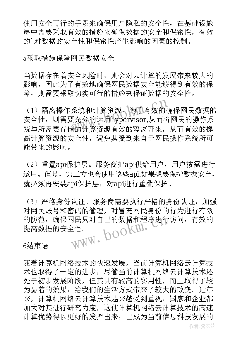 最新论文研究综述 网络云计算技术研究现状综述论文(汇总6篇)