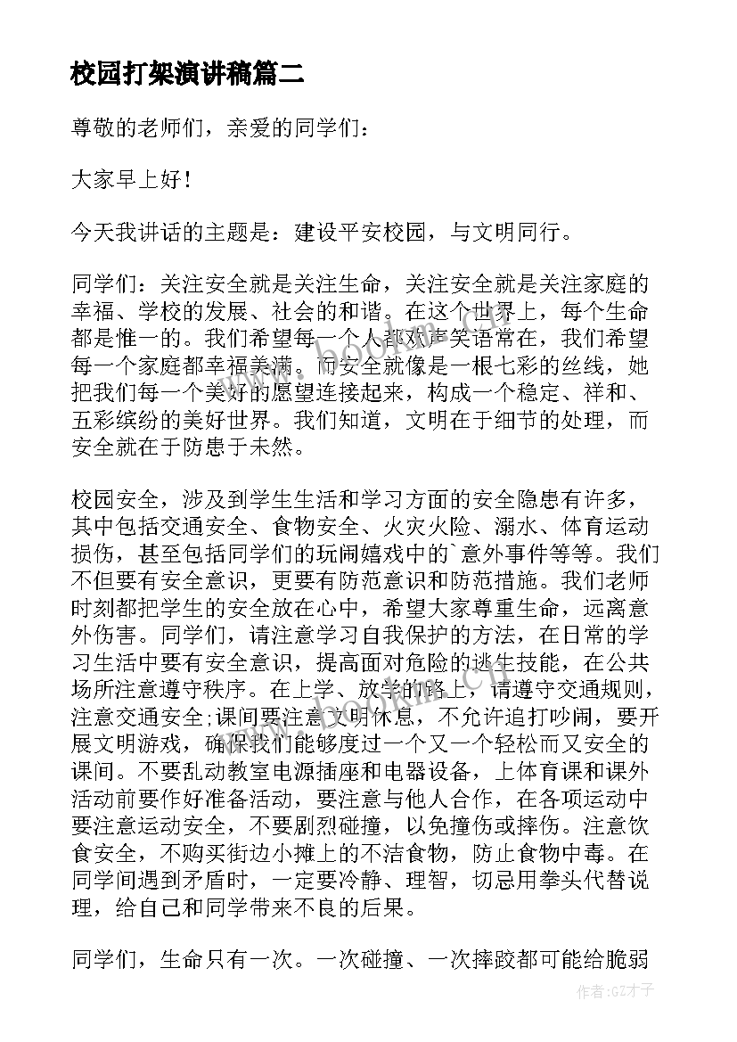 最新校园打架演讲稿(优秀7篇)