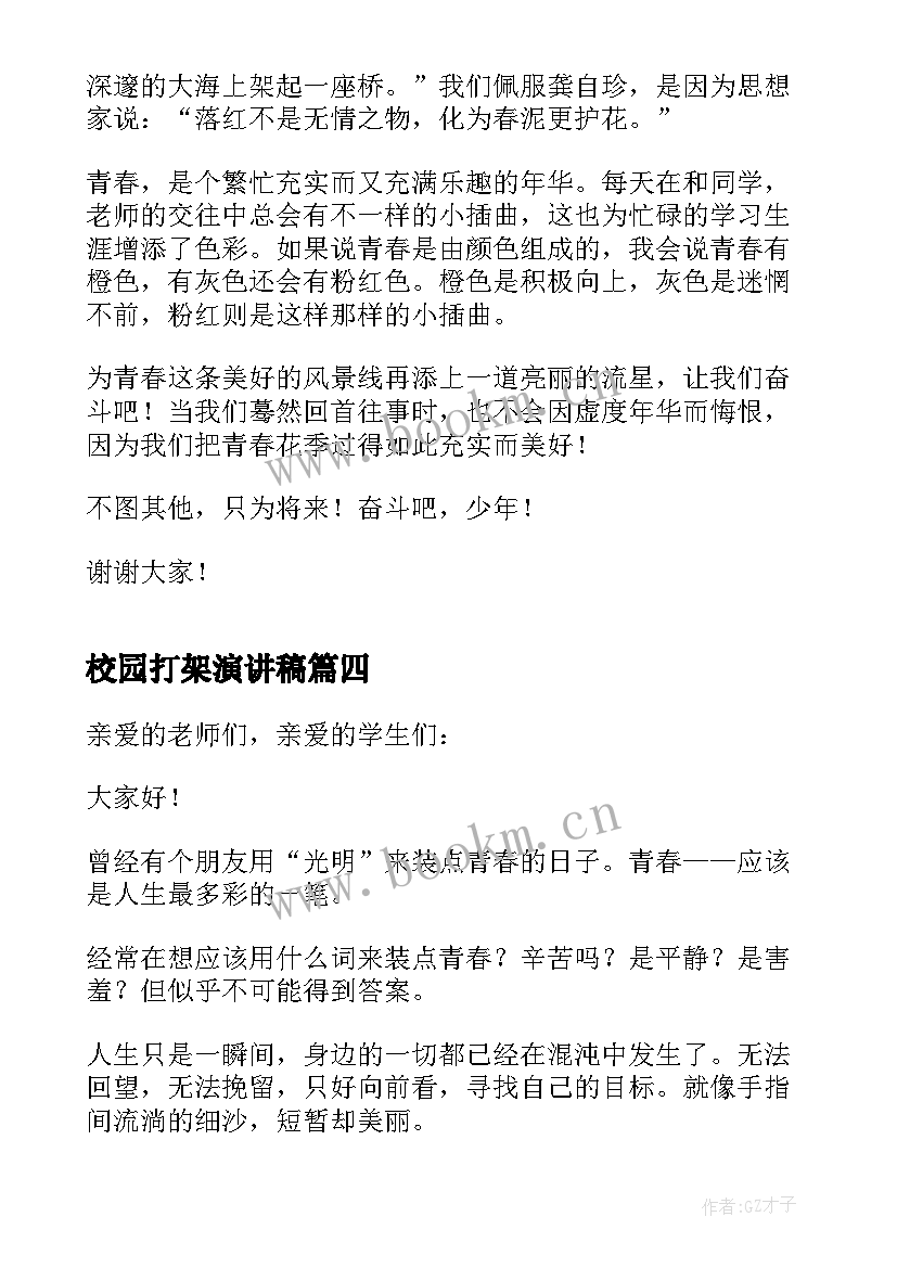 最新校园打架演讲稿(优秀7篇)