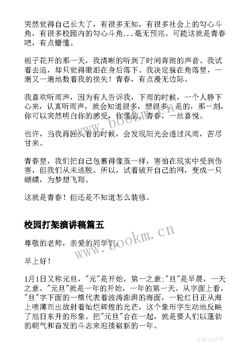 最新校园打架演讲稿(优秀7篇)