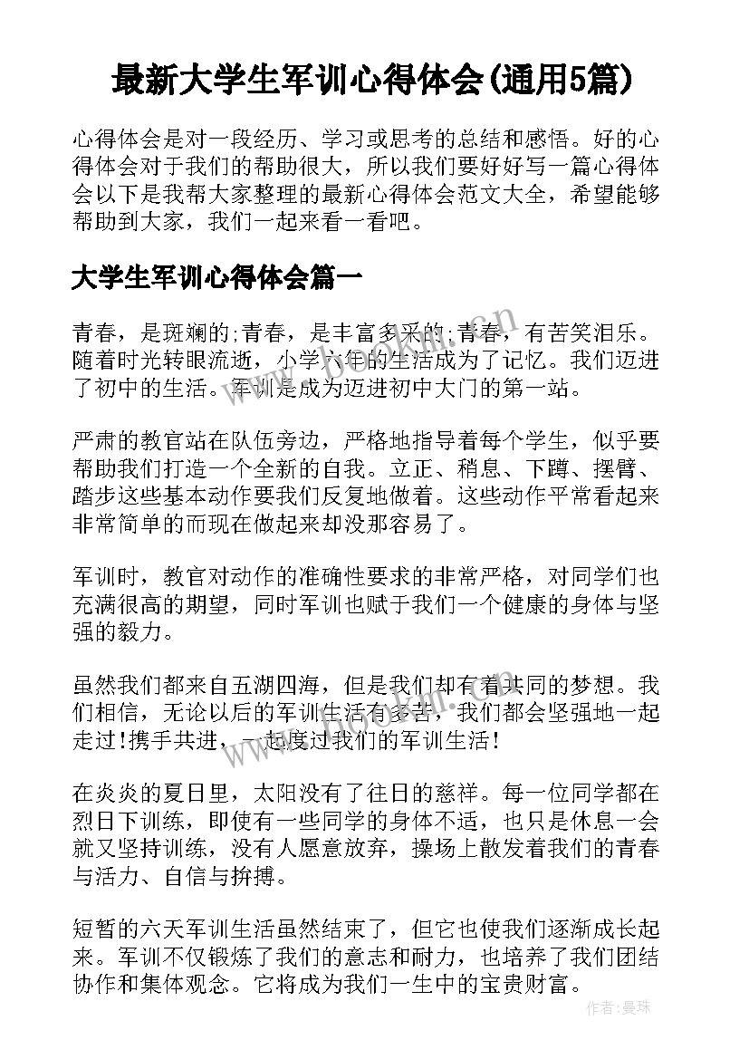 最新大学生军训心得体会(通用5篇)