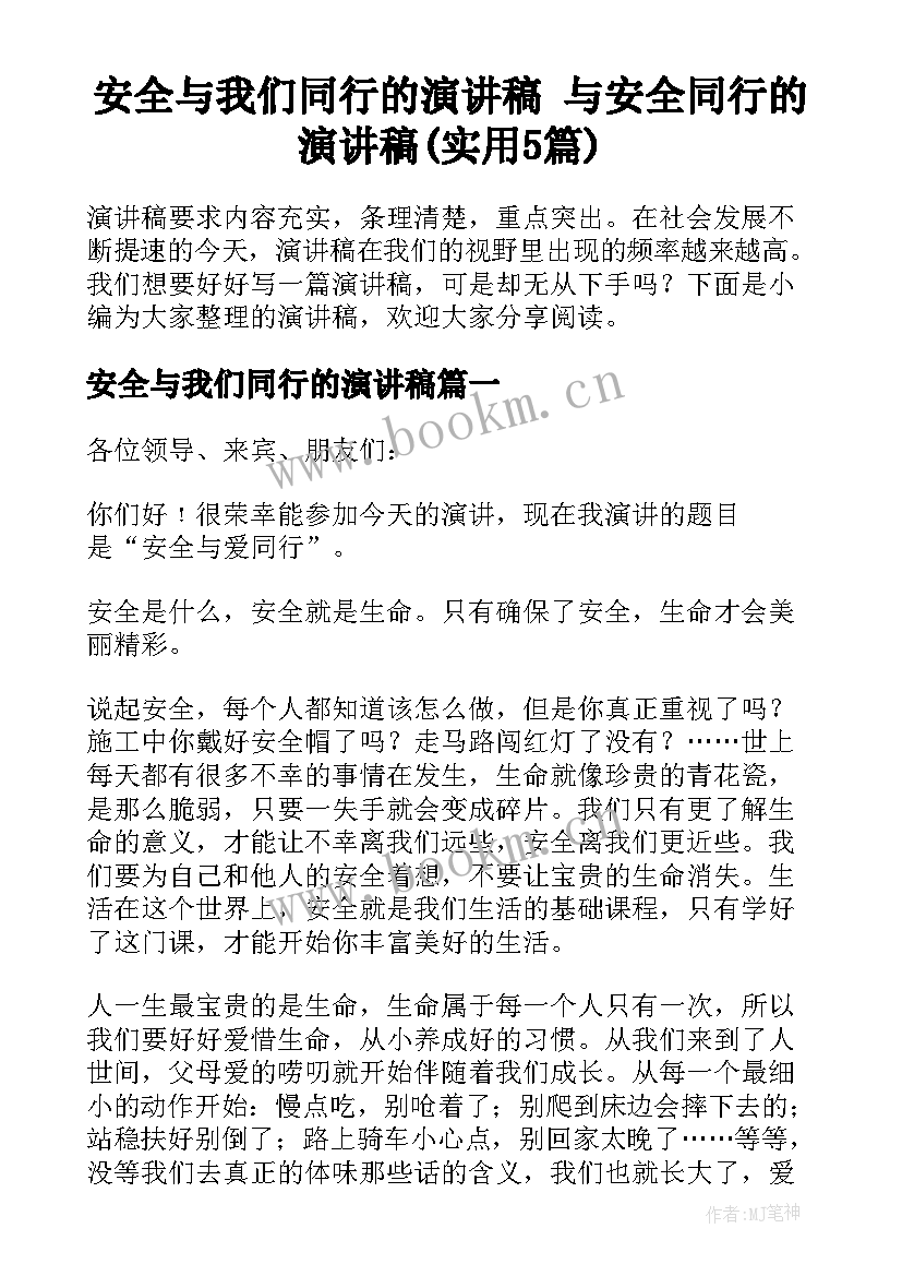 安全与我们同行的演讲稿 与安全同行的演讲稿(实用5篇)