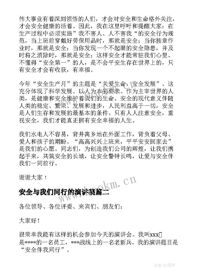 安全与我们同行的演讲稿 与安全同行的演讲稿(实用5篇)