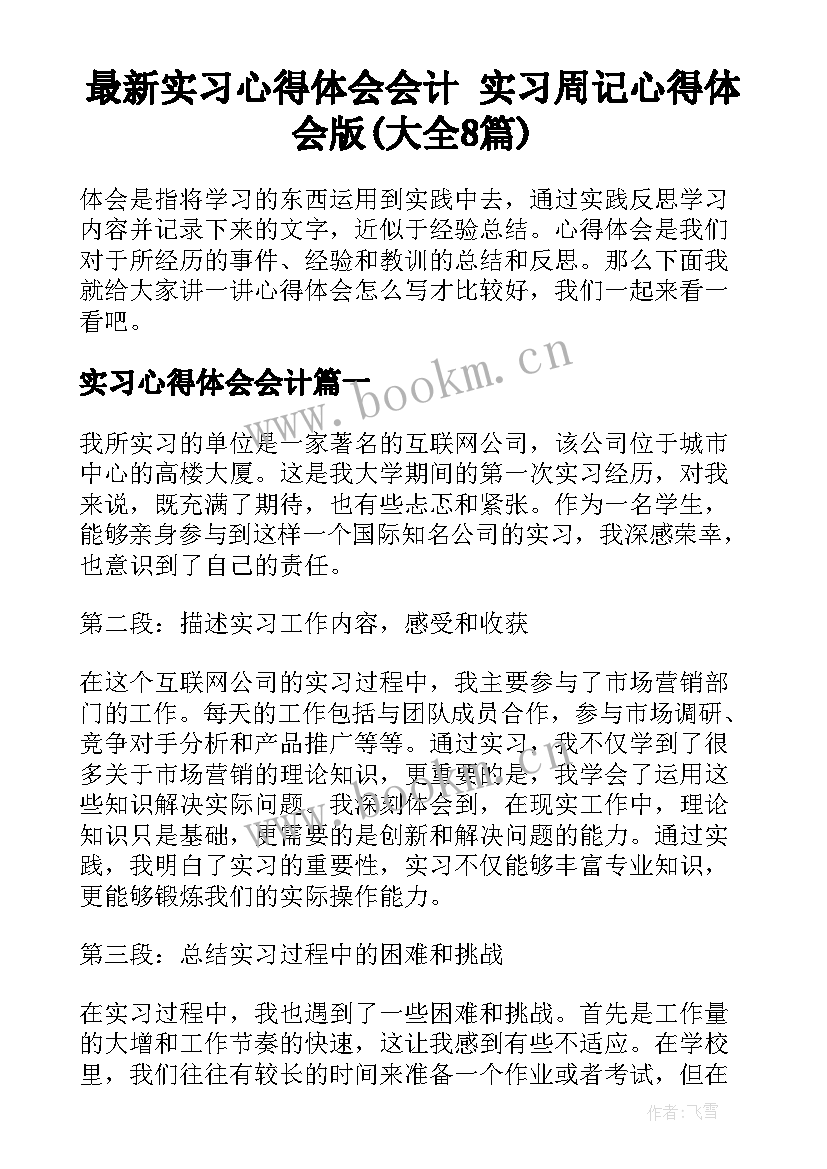 最新实习心得体会会计 实习周记心得体会版(大全8篇)