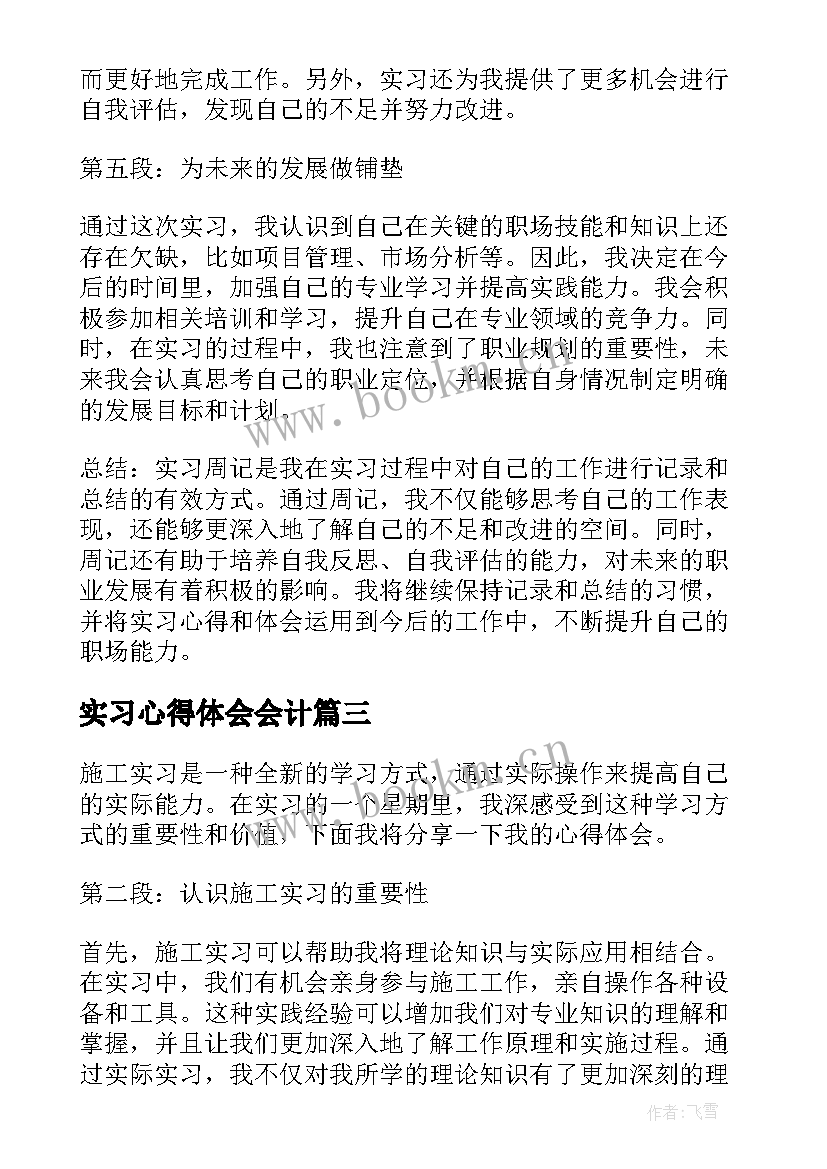 最新实习心得体会会计 实习周记心得体会版(大全8篇)