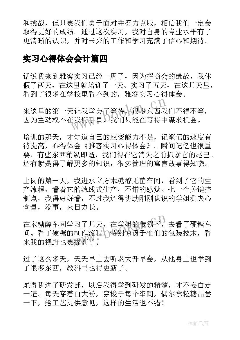 最新实习心得体会会计 实习周记心得体会版(大全8篇)