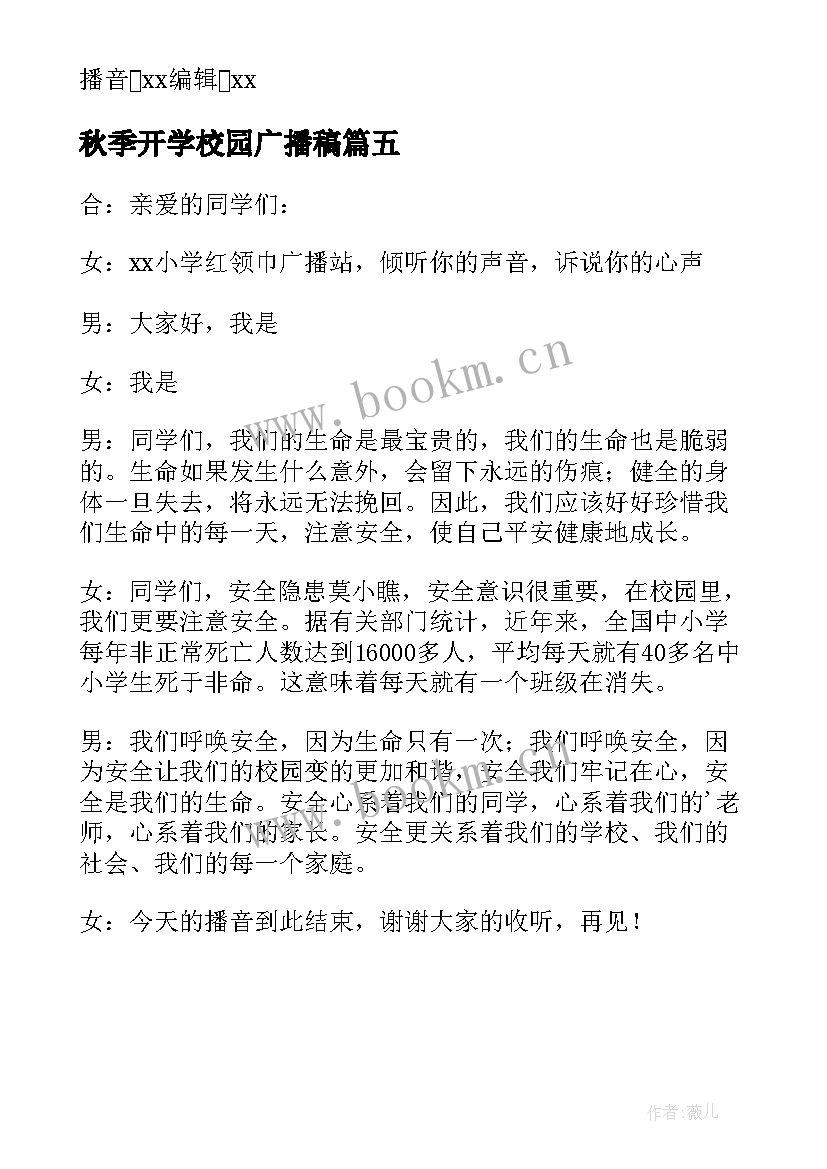 秋季开学校园广播稿(通用5篇)