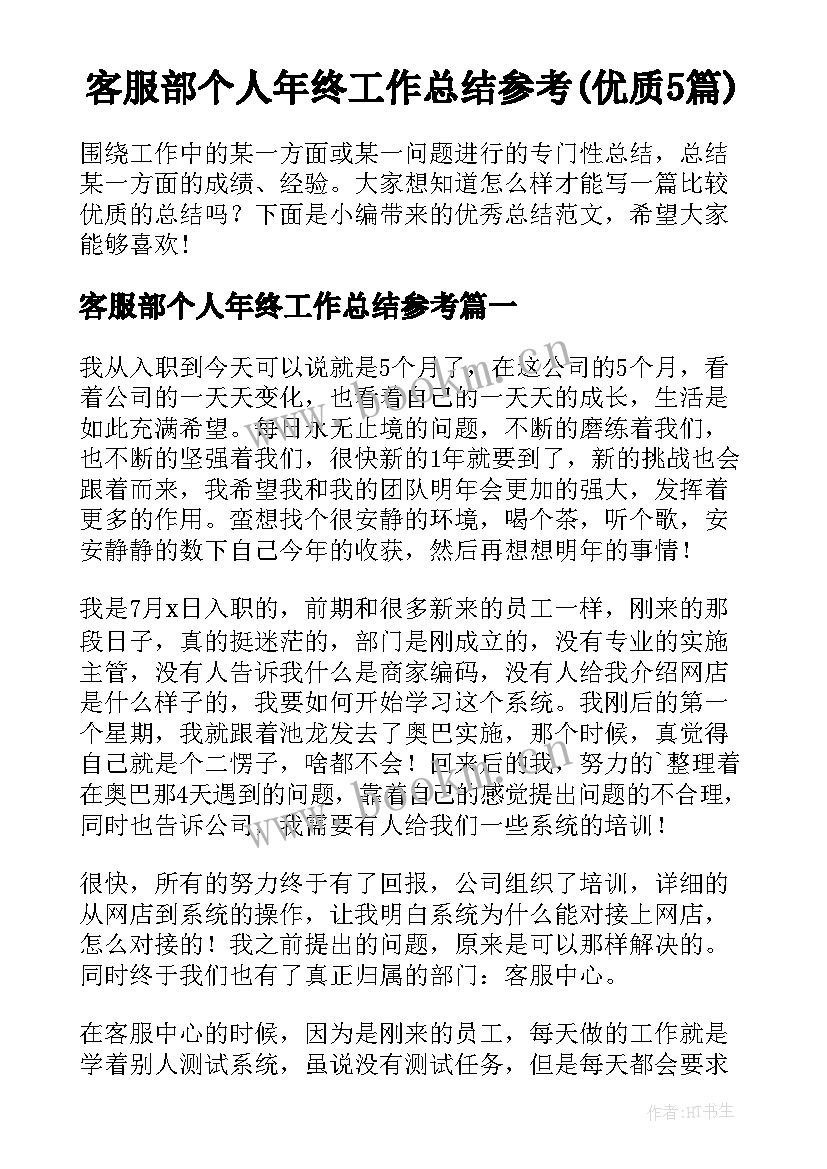 客服部个人年终工作总结参考(优质5篇)