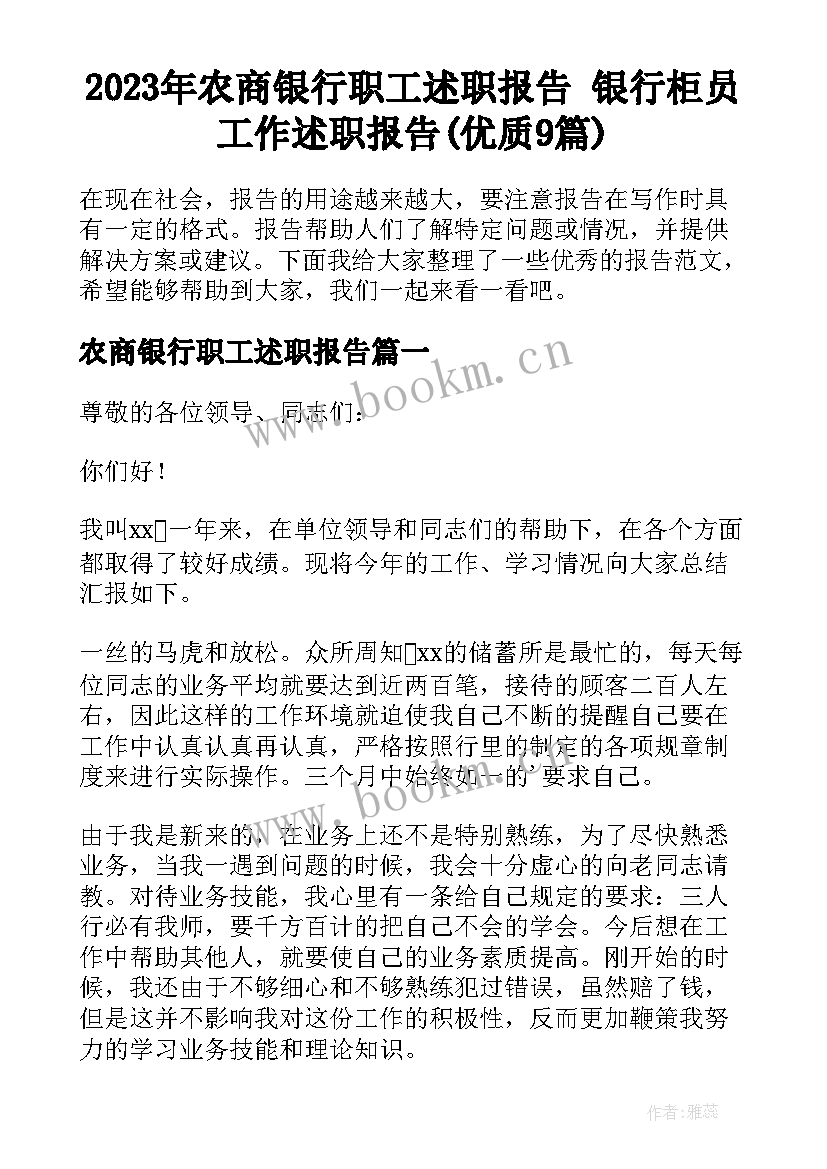 2023年农商银行职工述职报告 银行柜员工作述职报告(优质9篇)