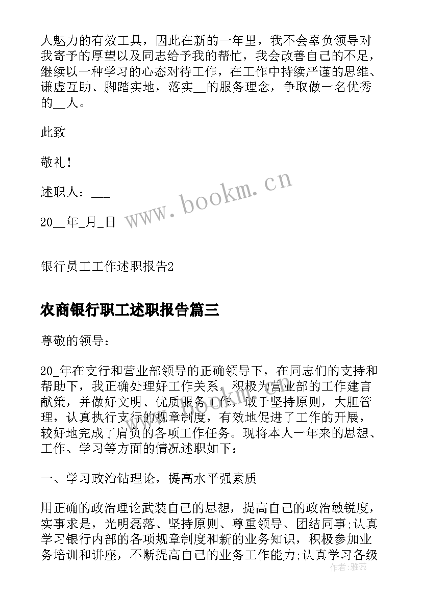 2023年农商银行职工述职报告 银行柜员工作述职报告(优质9篇)