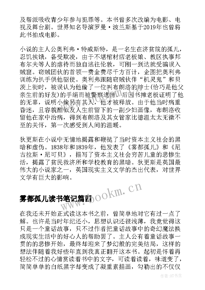 2023年雾都孤儿读书笔记(通用5篇)