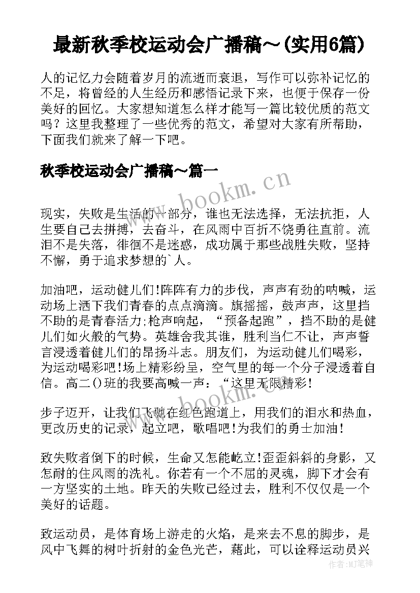 最新秋季校运动会广播稿～(实用6篇)