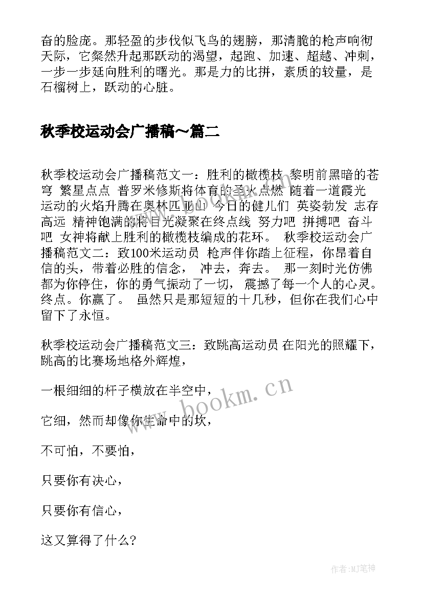 最新秋季校运动会广播稿～(实用6篇)